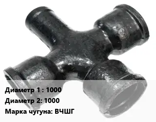 Крест чугунный 1000 *1000 КФ Марка: ВЧШГ